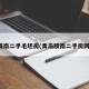 胶南二手毛坯房(青岛胶南二手房网)