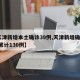 【天津新增本土确诊39例,天津新增确诊2例,累计130例】