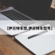 【伊兰特车型,伊兰特车型号】