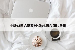 中华v3国六新款/中华v3国六图片费用