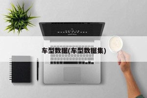 车型数据(车型数据集)