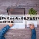 【高考时间2023年时间表,河北高考时间2023年时间表】