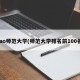 pao师范大学(师范大学排名前100名)