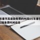 24年春节高速路免费的时间/21年春节高速公路免费时间设定