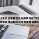 媒体:5省份已不再报告中高风险区/文旅部省内无中高风险地区后可恢复跨省团队旅游