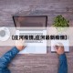【庄河疫情,庄河最新疫情】
