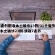 31省份新增本土确诊23例/31个省份新增本土确诊23例 涉及7省市
