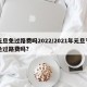 元旦免过路费吗2022/2021年元旦节免过路费吗?