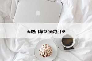 天地门车型/天地门业