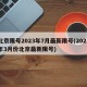 北京限号2023年7月最新限号(2021年3月份北京最新限号)