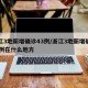 浙江3地新增确诊43例/浙江3地新增确诊43例在什么地方