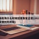 上海疫情什么时候结束恢复正常(2021上海疫情何时开始)