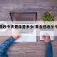 黄金回收今天费用是多少(黄金回收价今天价)