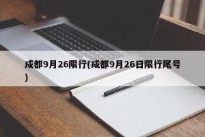 成都9月26限行(成都9月26日限行尾号)