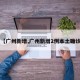 【广州新增,广州新增2例本土确诊】