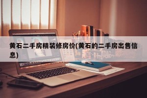 黄石二手房精装修房价(黄石的二手房出售信息)
