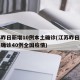 江苏昨日新增10例本土确诊(江苏昨日新增本土确诊40例全国疫情)