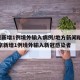 北京新增1例境外输入病例/地方新闻精选  北京新增1例境外输入新冠感染者