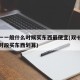 双十一一般什么时候买东西最便宜(双十一在什么时段买东西划算)