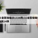 31省新增确诊1334例/31省新增确诊病例14例