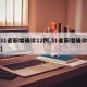 【31省新增确诊12例,31省新增确诊情况】