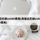 迈巴赫vs680费用(奔驰迈巴赫vs680费用)