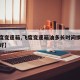 【飞度变速箱,飞度变速箱油多长时间换一次比较好】