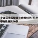 31个省区市新增确诊病例46例/31个省新增确诊病例30例