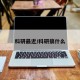 科研最近/科研搞什么