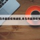 【青岛市最新疫情通报,青岛市最新疫情防控】