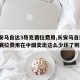 【长安马自达3昂克赛拉费用,长安马自达3昂克赛拉费用在中国卖出这么少坏了则么办】