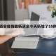 关于西安疫情最新消息今天新增了15例的信息