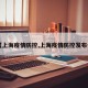 【上海疫情防控,上海疫情防控发布会】