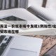 北京海淀一农贸市场中发现1例阳性/北京海淀农贸市场在哪