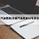 长春汽油费用(长春汽油费用92号多少钱一升?)
