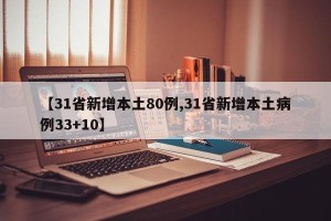 【31省新增本土80例,31省新增本土病例33+10】