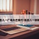 南昌八一广场大巴限行/南昌八一桥限行