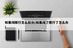 如果闯限行怎么扣分(如果闯了限行了怎么办)