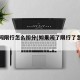 如果闯限行怎么扣分(如果闯了限行了怎么办)