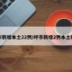呼市新增本土22例/呼市新增2例本土确诊