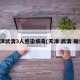 天津武清3人感染病毒(天津 武清 确诊)
