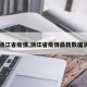 【浙江省疫情,浙江省疫情最新数据消息】
