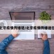 北京疫情传播链/北京疫情传播途径