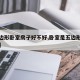 【五边形卧室房子好不好,卧室是五边形怎么放床】