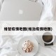 维智疫情地图(维治疫情地图)