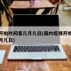 疫情开始时间是几月几日(国内疫情开始时间是几月几日)