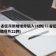 31省区市新增境外输入10例(31省区市新增境外12例)