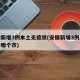 安徽新增3例本土无症状(安徽新增3例无症状是哪个市)