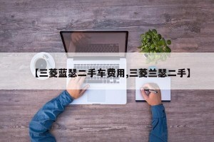 【三菱蓝瑟二手车费用,三菱兰瑟二手】