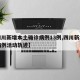 【四川新增本土确诊病例13例,四川新增本土病例活动轨迹】